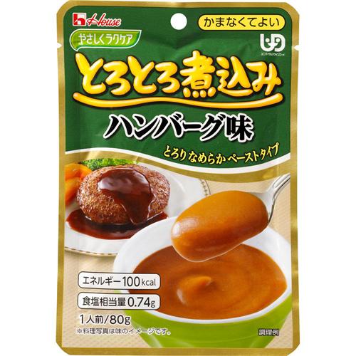 ハウス食品　やさしくラクケア　８０ｇ　とろとろ煮込み　ハンバーグ味　８０ｇ×40個