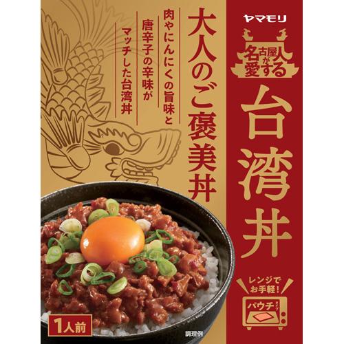 ヤマモリ　名古屋人が愛する台湾丼　150g×30個