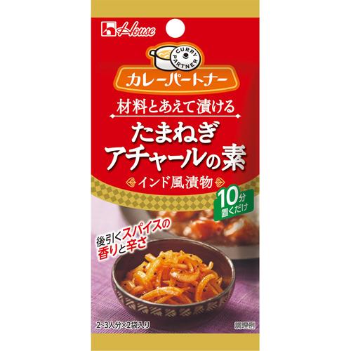 ハウス食品　カレーパートナーたまねぎアチャールの素（インド風漬物）　１４．２ｇ　96個　合計96個　