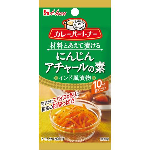 ハウス食品　カレーパートナーにんじんアチャールの素（インド風漬物）　１１．２ｇ　10×8個　合計80...