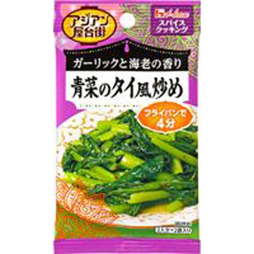 ハウス食品　スパイスクッキングアジアン屋台街　青菜のタイ風炒め　１２ｇ（６ｇ×２袋）　10×8個　合...