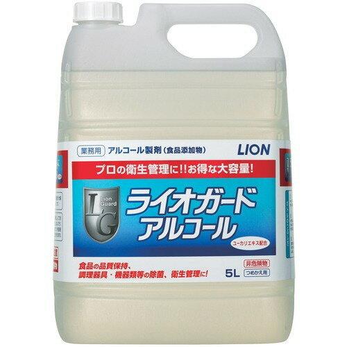 ライオン　ライオガード　5L×2本　【食添）アルコール除菌　業務用　【沖縄・離島は要別途送料80サイ...