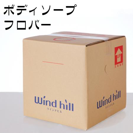 windhill　ウインドヒル　業務用　フロバー　ボディソープ　18L　BIB