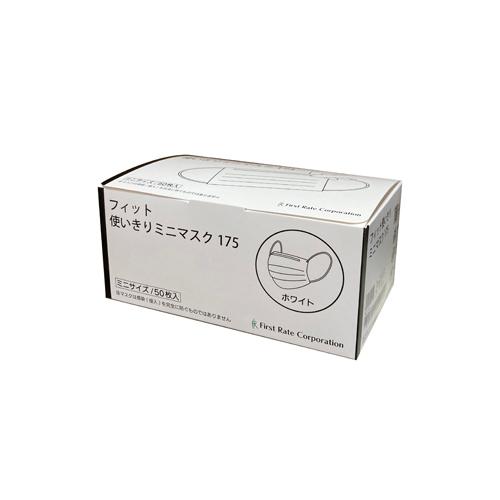 ファーストレイト　(FR-175)　フィット使いきりミニマスク175　ミニ　ホワイト　50枚入×50...