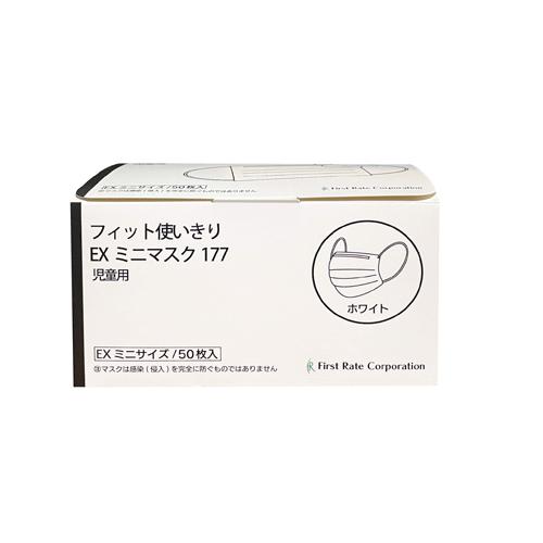 ファーストレイト　(FR-177)　フィット使いきりEXミニマスク177　EXミニ　ホワイト　50枚...