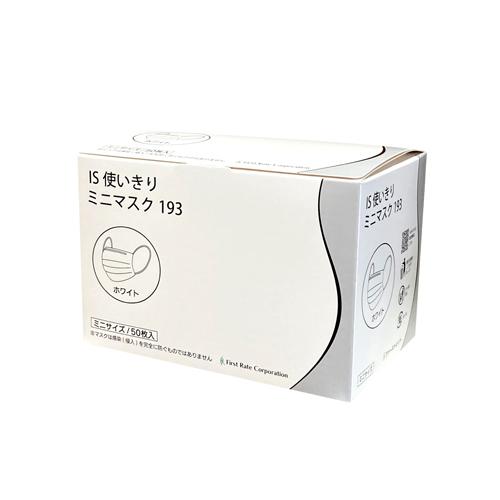 ファーストレイト　(FR-193)　IS使いきりミニマスク193　ミニ　ホワイト　50枚入×40箱　...