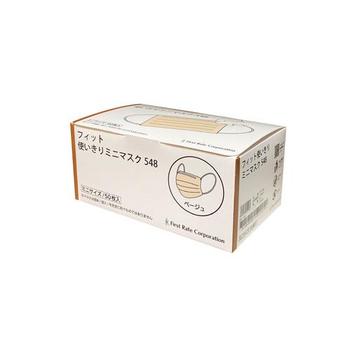 ファーストレイト　(FR-548)　フィット使いきりミニマスク548　ミニ　ベージュ　50枚入×50...