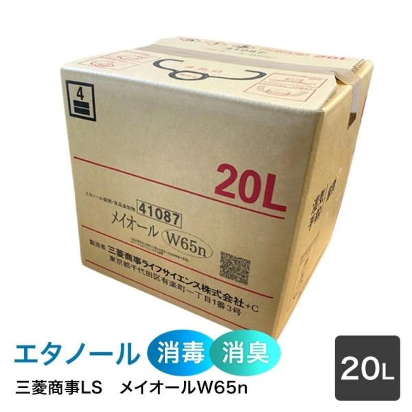 三菱商事LS　アルコール製剤【食品添加物】メイオールW65　（65度）　20L　QBテナー　×1箱　...