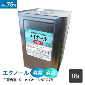 三菱商事ライフサイエンス　アルコール製剤 メイオールＮＥＯ　１５ｋｇ(１８Ｌ)　アルコール７５容量％　【食品添加物】　缶