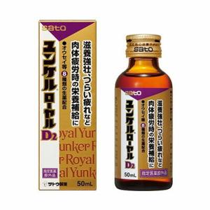 佐藤製薬　ユンケル　ローヤルD2　50ｍｌ×80本【沖縄・離島は要別途送料80サイズ】