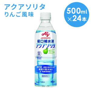 AJINOMOTO　-味の素-　アクアソリタ　りんご風味　500ｍｌ×24本　経口補水液　【沖縄・離島は別途送料】｜k-relight