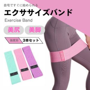 エクササイズバンド　強度別　3本セット　トレーニングバンド　美尻　美脚　ヨガ　ピラティス　筋トレ　