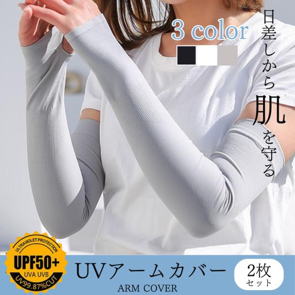 アームカバー 2枚セット UPF50+ UV対策 手袋 レディース 男女兼用 日焼け対策 紫外線 ウ...