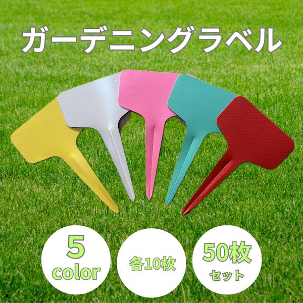 園芸ラベル　5色50枚セット　プランツタグ　ガーデニング