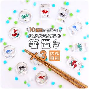 箸置き クリスタルガラス 選べる3個 福袋 1000円 ピッタリ
