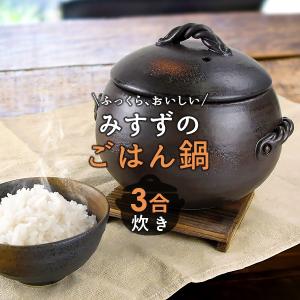 三鈴のごはん鍋 3合炊き 日本製 萬古焼 ごはん鍋 ご飯鍋 ごはんなべ ごはん釜 ご飯釜 炊飯 炊飯釜 炊飯土鍋 炊飯器 土鍋 調理器具 土鍋でご飯を炊く