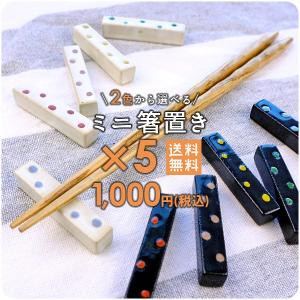 箸置き ドットのちび箸置き 5.3cm　 5個セット 白と黒から選べます