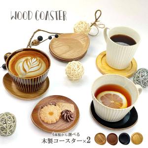 4種類から選べる 木製コースター 2枚セット まとめ買い