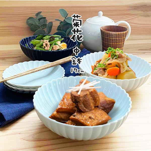 中鉢 大鉢 17cm 菊花 鉢 おしゃれ しのぎ 日本製 美濃焼 和 食器 花型 インスタ映え オシ...