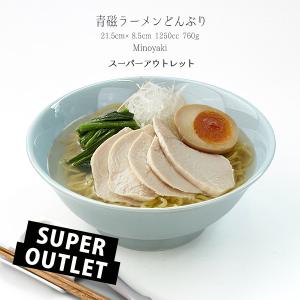 『スーパーアウトレット品のため大特価』青磁 ラーメンどんぶり 1250cc 21.5cm 訳あり どんぶり 丼ぶり ラーメン鉢 日本製 美濃焼 お かわいい おしゃれ 水色