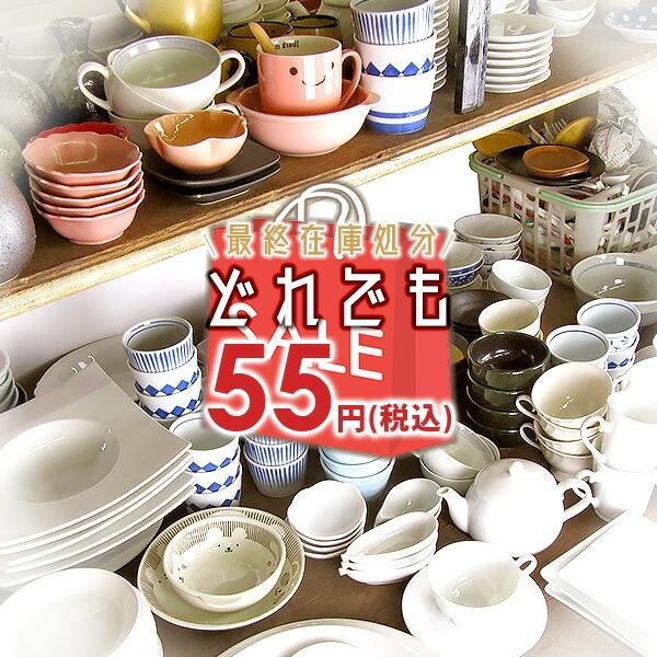 在庫処分 55円均一  アウトレット品込 激得食器 和食器 洋食器 中華食器 お皿 鉢 受け皿 プレ...