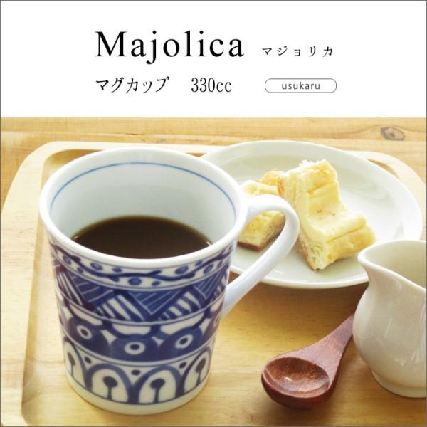 軽  Majolica 330cc マグカップ 北欧風 美濃焼 軽い 和食器 洋食器 軽量 マジョリ...