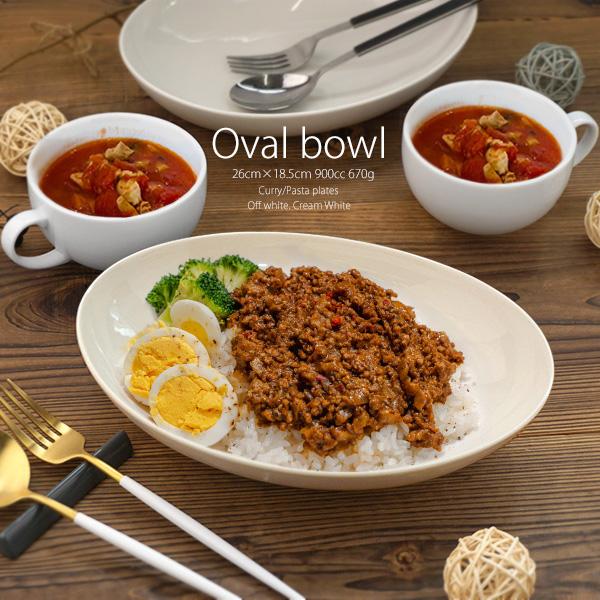 カレー皿 26cm 900cc オーバルボウル アウトレット 訳あり クリームアイボリー パスタ皿 ...