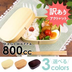 曲げわっぱ 小判(大)弁当 700cc ウレタン塗装 ランチボックス 弁当箱