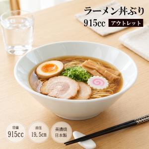 ラーメンどんぶり 無地 業務用 まとめ売り 79個 ラーメン丼ぶり 普通サイズ 915cc 白い食器 アウトレット 日本製