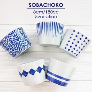 選べる5柄 そば猪口 8.1cm 180cc アウトレット品 日本製