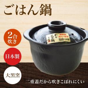 スマートごはん鍋 2合炊き 鍋料理やおでんにも  ご飯鍋 日本製 大黒窯 萬古焼 ご飯鍋 ごはんなべ ごはん釜 ご飯釜 炊飯 炊飯釜 炊飯土鍋 炊飯器 土鍋 調理器具