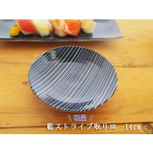 軽量　藍ストライプ取り皿　14cm   happy collection 日本製 美濃焼 　アウトレット込 小皿