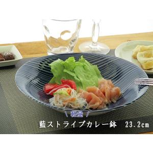 軽量　藍ストライプカレー鉢　23.2cm  happy collection 日本製 美濃焼 カレー・パスタ皿 アウトレット込 洋食器 和食器