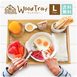 warms ウッドトレー Lサイズ 41cm トレー トレイ 木製トレー