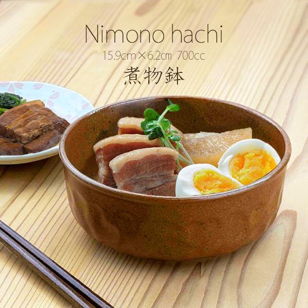 【特価品】煮物鉢 15.9cm 700cc アウトレット込み 鉢 深鉢 ボウル ボール 中鉢 サラダ...