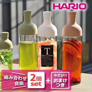 3色から選べる ２個セット （おまけつき） ハリオ フィルターインボトル 750ml HARIO 水出し お茶ボトル 紅茶ボトル ポット おしゃれ サングリア フルーツティー