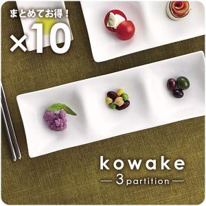 kowake 三つ仕切りプレート 25.7cm 日本製 美濃焼 陶器 洋食器 白い