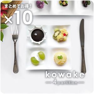 10枚まとめて kowake 九つ仕切りプレート 25.7cm 日本製 白い食器 深山