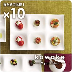 10枚まとめて kowake 九つ仕切りプレート 25.7cm 日本製 白い食器 深山