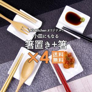 箸置き4個＋箸4膳で2000円ポッキリ 白い食器 K'sキッチンオリジナル