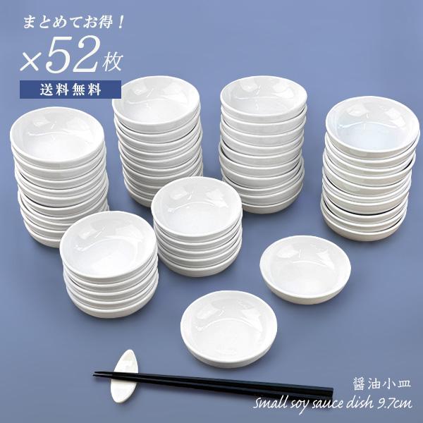 【特価品】52枚まとめてお得 1枚あたり76.5円セット小皿 9.7cm しょうゆ小皿 磁器製 丸皿...
