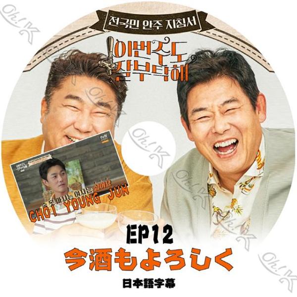 K-POP DVD 今酒もよろしく EP12 ゲスト チェヨンジュン 日本語字幕あり Choi Yo...