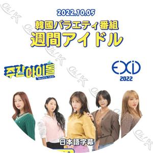 K-POP DVD EXID 週間アイドル 2022.10.05 日本語字幕あり EXID イーエックスアイディー ソルジ ハニ ジョンファ ヘリン エルイー 韓国番組 EXID KPOP DVD