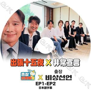 K-POP DVD 出張十五夜 非常宣言 EP1-EP2 日本語字幕あり ソンガンホ Lee Byung Hun イビョンホン YIM SI WAN イムシワン KIM NAM GIL キムナムギル KPOP DVD