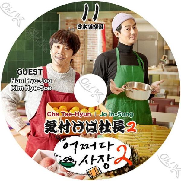 K-POP DVD 気付けば社長2 #11 日本語字幕あり JO IN SUNG チョインソン CH...