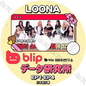 K-POP DVD LOONA データ研究所 EP1-EP4 日本語字幕あり LOONA 今月の少女 韓国番組 LOONA KPOP DVD