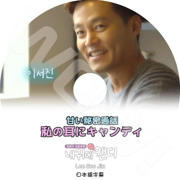 K-POP DVD 甘い秘密通話 私の耳にキャンディ LEE SEO JIN編 日本語字幕あり LE...