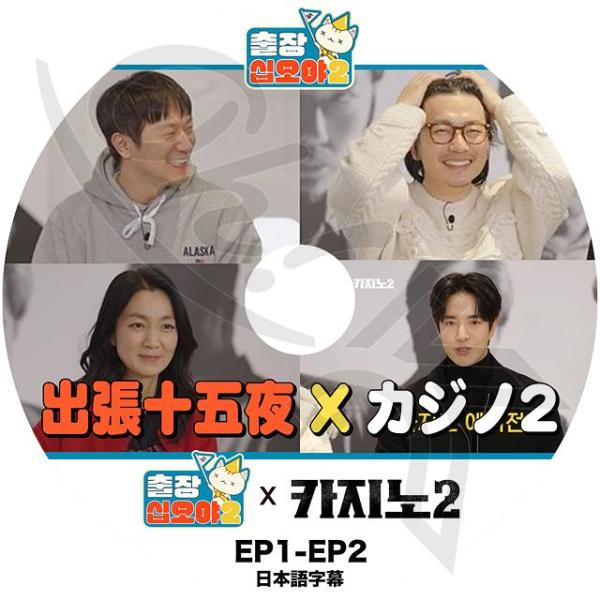 K-POP DVD 出張十五夜 X カジノ2 EP1-EP2 日本語字幕あり ソンソック イドンフィ...