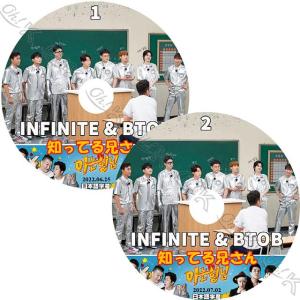 K-POP DVD 知ってる兄さん INFINITE/ BTOB 2枚SET 2022.06.25/ 07.02 日本語字幕あり INFINITE インフィニット BTOB ビートゥービー IDOL KPOP DVD｜k-sarang