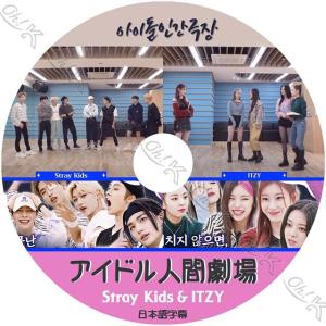 K-POP DVD アイドル人間劇場 ITZY/ STRAY KIDS 日本語字幕あり ITZY イッジ STRAY KIDS ストレイキッズ KPOP DVD｜k-sarang